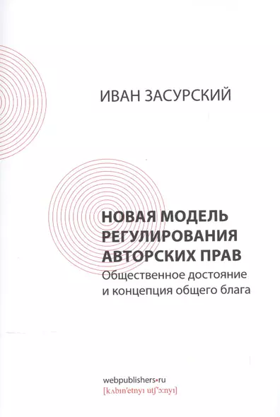 Новая модель регулирования авторских прав. Общественное достояние и концепция общего блага - фото 1