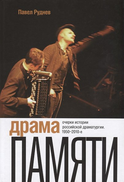 Драма памяти. Очерки истории российской драматургии. 1950–2010-е - фото 1