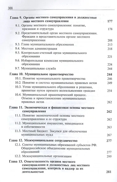 Муниципальное право России. Учебник для студентов вузов, обучающихся по направлению подготовки "Юриспруденция" - фото 4