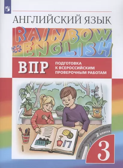 Rainbow English. Английский язык. 3 класс. Подготовка к Всероссийским проверочным работам. Включает проверочные работы для 2 класса - фото 1