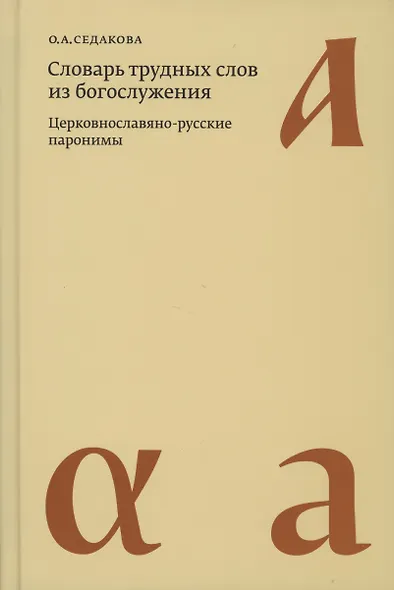 Словарь трудных слов из богослужения. Церковнославяно-русские паронимы - фото 3