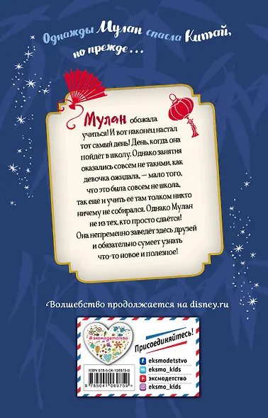 Вперёд, Мулан! - фото 2