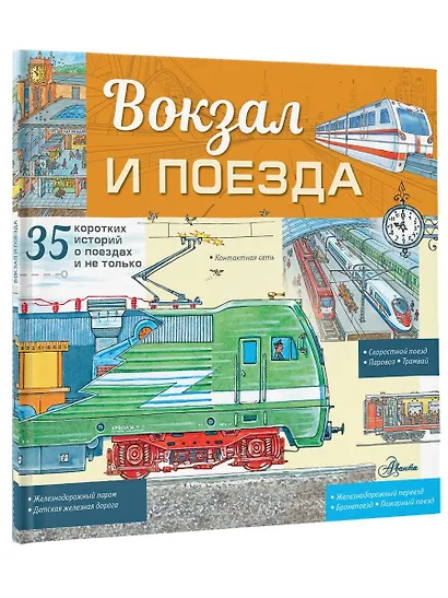 Вокзал и поезда - фото 4