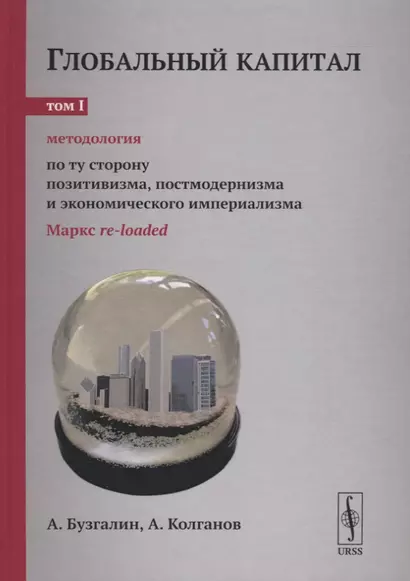 Глобальный капитал. В двух томах. Том I. Методология. По ту сторону позитивизма, постмодернизма и экономического империализма - фото 1