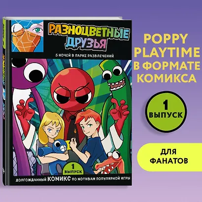 Выпуск 1. Разноцветные друзья. 5 ночей в парке развлечений - фото 4