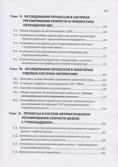 Автоматизация судовых энергетических установок, 4-е переиздание - фото 6