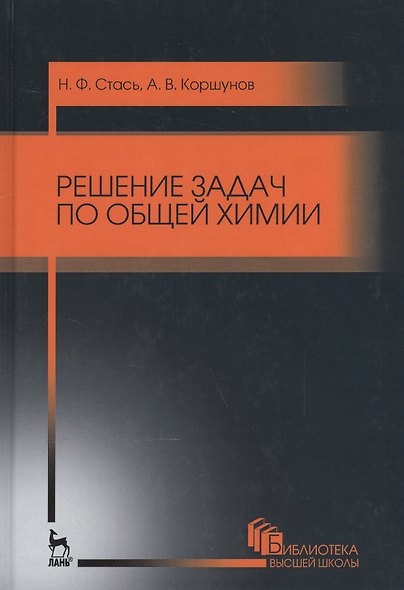 Решение задач по общей химии. Уч. пособие, 3-е изд., стер. - фото 1