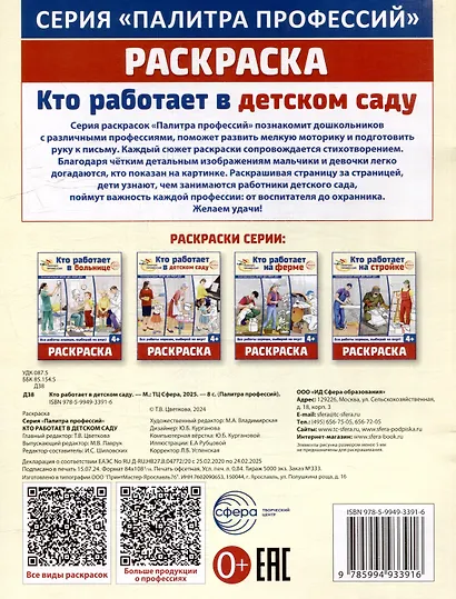 Раскраска. Палитра профессий. Кто работает в детском саду - фото 2