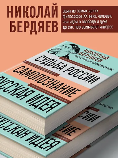 Николай Бердяев. Судьба России. Самопознание. Русская идея - фото 6