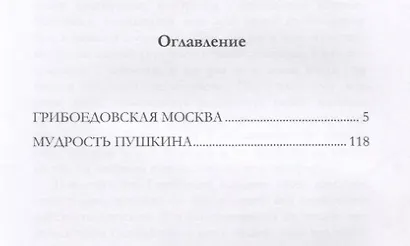 Грибоедовская Москва. Мудрость Пушкина - фото 2
