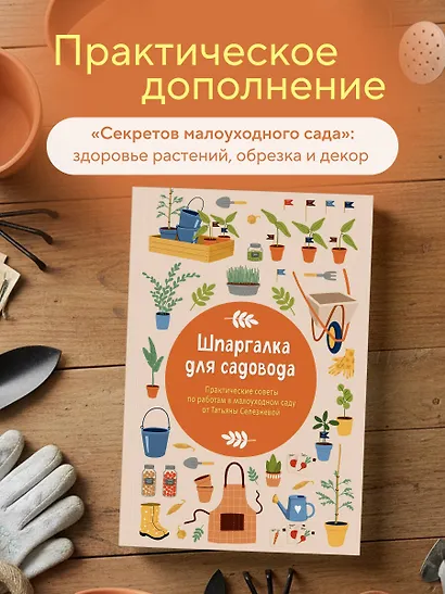 Шпаргалка для садовода. Практические советы по работам в малоуходном саду от Татьяны Селезневой - фото 1