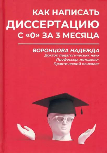 Как написать диссертацию с "0" за 3 месяца - фото 1