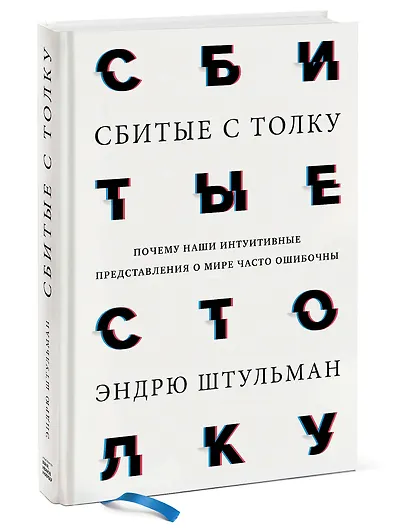 Сбитые с толку. Почему наши интуитивные представления о мире часто ошибочны - фото 3
