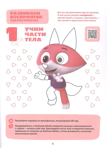 Играем и учимся с Лисенком Айяяй. Первый уровень. 1-2 года - фото 2