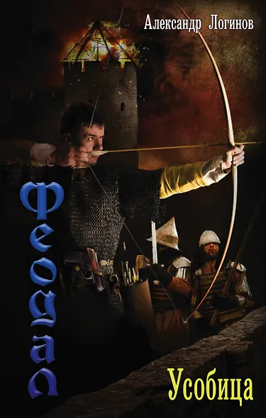 Феодал: Усобица - фото 1