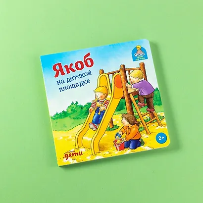 Якоб на детской площадке - фото 10