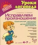 Исправляем произношение. Для детей 4-7 лет: Комплексная методика артикуляционных расстройств - фото 1