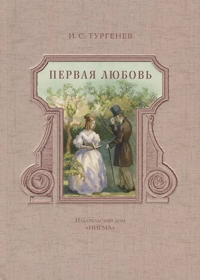 Первая любовь: повести - фото 1
