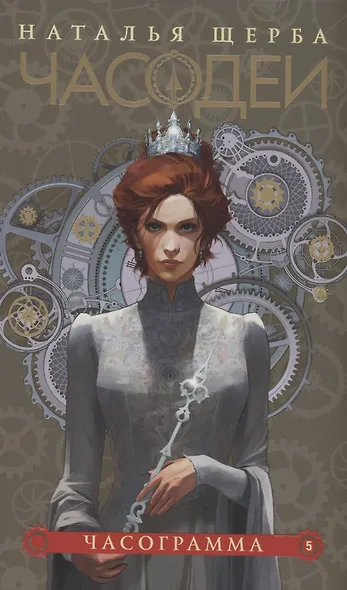 Часодеи. Часограмма. Книга 5 (специздание) - фото 1