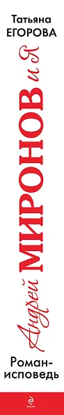 Андрей Миронов и Я: роман-исповедь / 6-е изд., испр. и доп. - фото 4