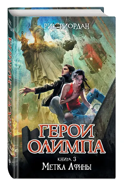 Герои Олимпа. Книга 3. Метка Афины: роман - фото 3