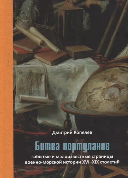 Битва портуланов: Забытые и малоизвестные страницы военноморской истории XVI–XIX столетий - фото 1