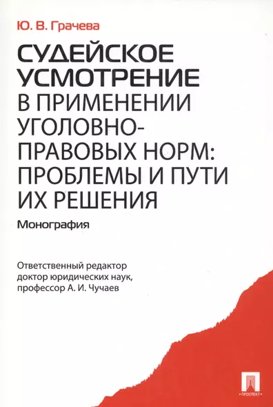 Судейское усмотрение в применении уголовно-правовых норм. Монография - фото 1