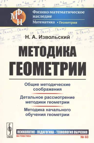 Методика геометрии. Общие методические соображения. Детальное рассмотрение. Методика начального обучения геометрии - фото 1