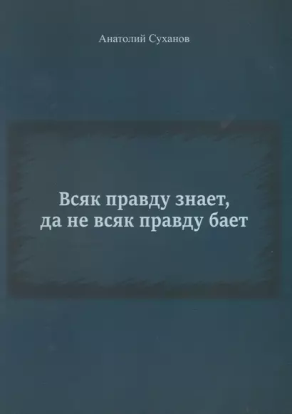 Всяк правду знает, да не всяк правду бает - фото 1