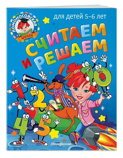 Считаем и решаем: для детей 5-6 лет - фото 3