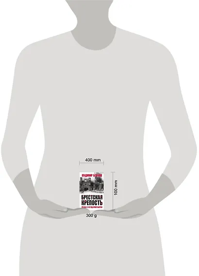 Брестская крепость. Правда о легендарной обороне - фото 2