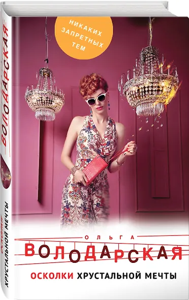 Осколки хрустальной мечты - фото 3