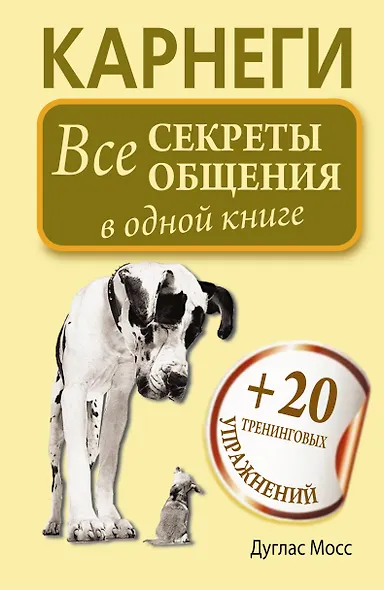 Карнеги. Все секреты общения в одной книге - фото 1