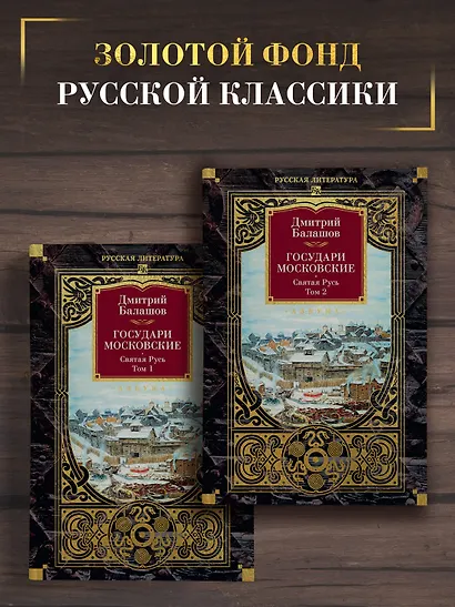 Государи Московские. Святая Русь (комплект в 2-х томах) - фото 3