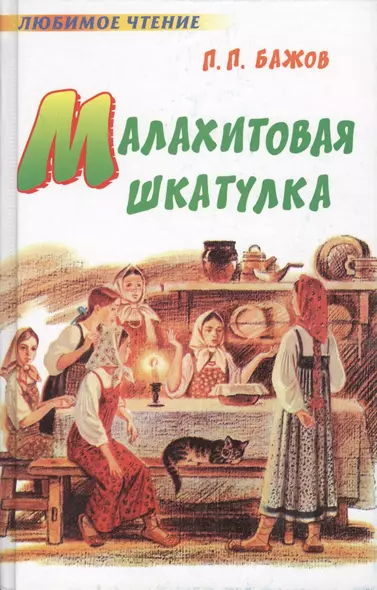 Малахитовая шкатулка - фото 1