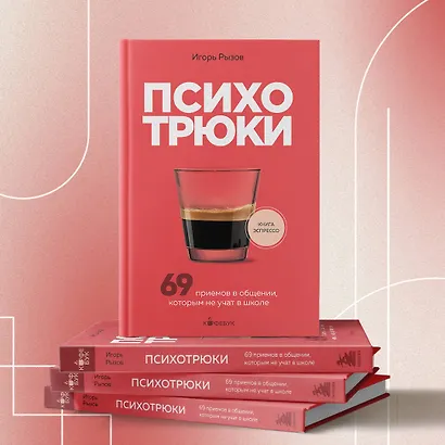 Психотрюки. 69 приемов в общении, которым не учат в школе - фото 9