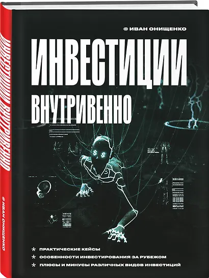 Инвестиции внутривенно - фото 3