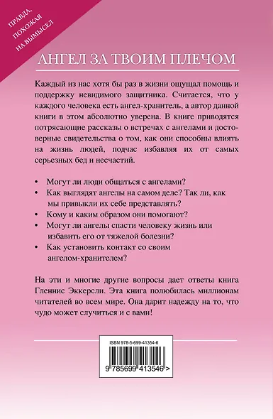 Ангел за твоим плечом: правда похожая на вымысел - фото 2