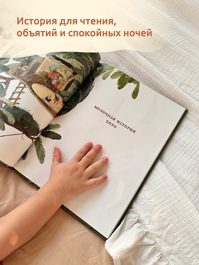 Молочная история Тото. Книга-помощник в мягком завершении грудного вскармливания - фото 3