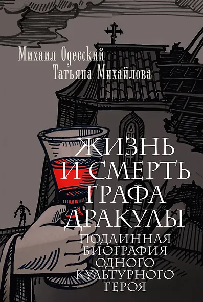 Жизнь и смерть графа Дракулы. Подлинная биография одного культурного героя - фото 1