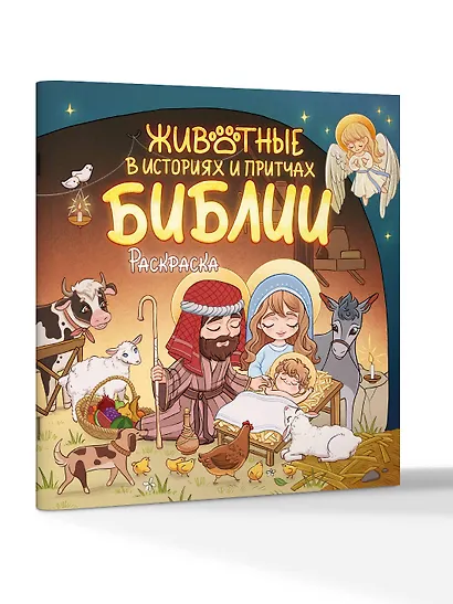 Животные в историях и притчах Библии. Раскраска - фото 3