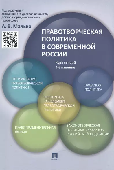 Правотворческая политика в современной России: курс лекций / 2-е изд., перераб. и доп. - фото 1