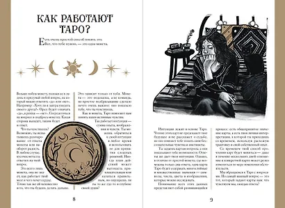 Таро. Мудрость карт как ключ к самопознанию - фото 4