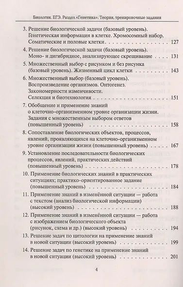 ЕГЭ. Биология. Раздел "Генетика". Теория, тренировочные задания. Учебно-методическое пособие - фото 3