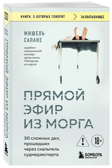 Прямой эфир из морга. 30 сложных дел, прошедших через скальпель судмедэксперта - фото 3