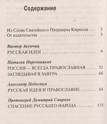 Русский мир. О нашей национальной идее - фото 2