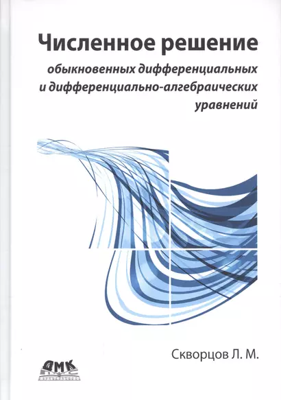 Численное решение обыкновенных дифференциальных и дифференциально-алгебраических уравнений - фото 1