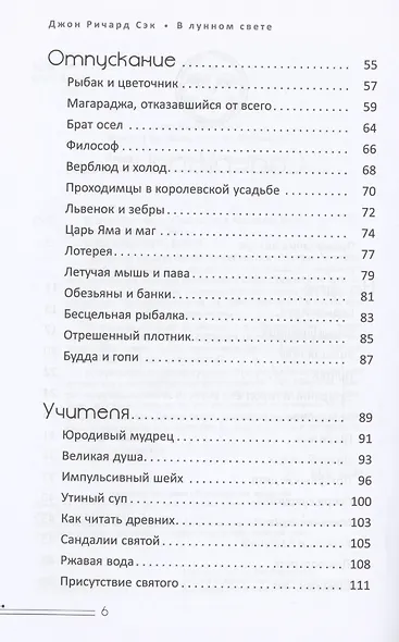 В лунном свете. Сказки для медитирующих - фото 4