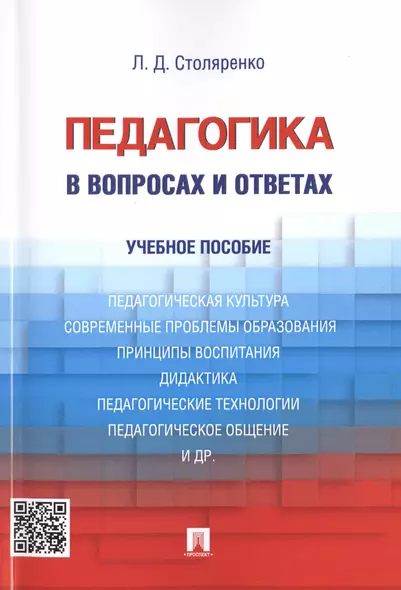 Педагогика в вопросах и ответах: учебное пособие - фото 1