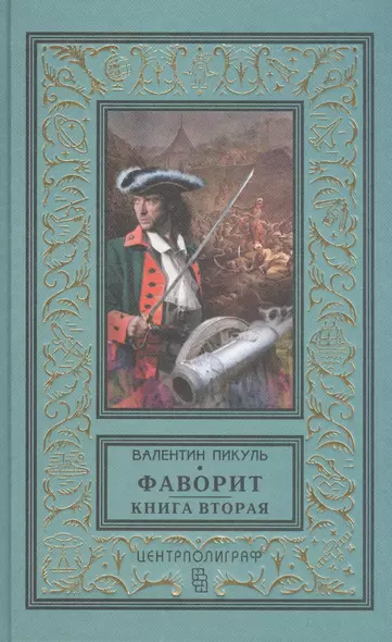 Фаворит. Книга вторая. Его Таврида - фото 1